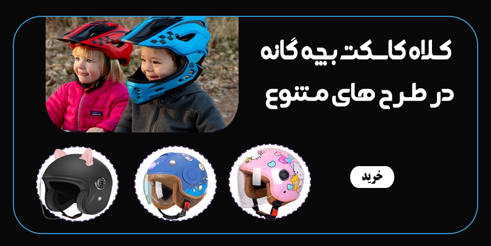 خرید کلاه کاسکت بچگانه