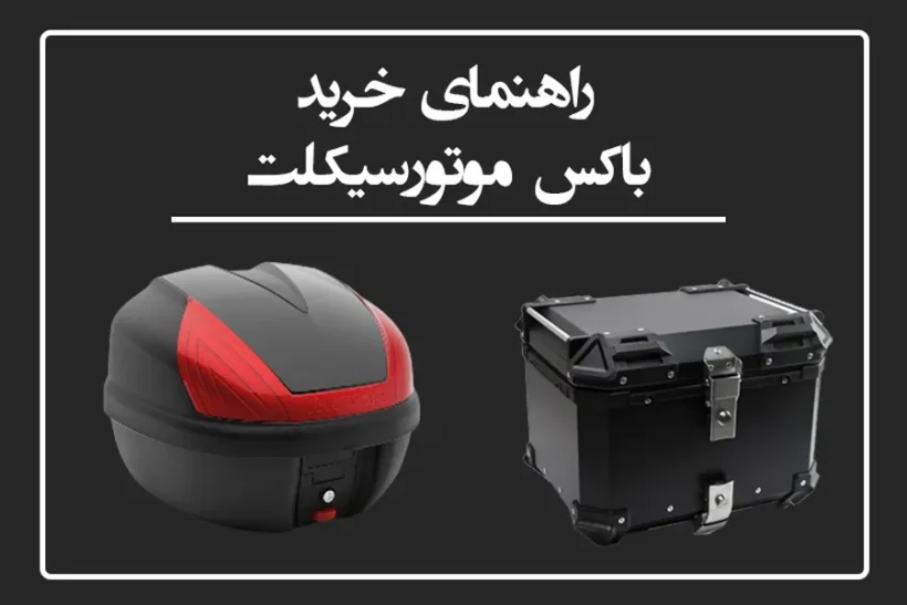 راهنمای خرید و مقایسه باکس موتور سیکلت فلزی و پلاستیکی