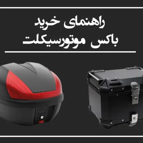 راهنمای خرید و مقایسه باکس موتور سیکلت فلزی و پلاستیکی