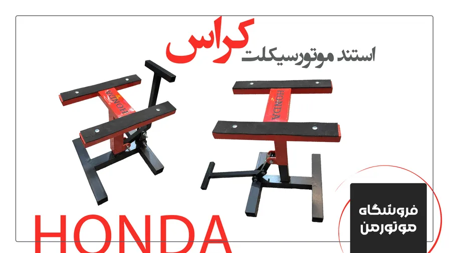 خرید استن کراس honda