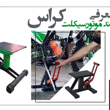 استند موتورسیکلت کراس