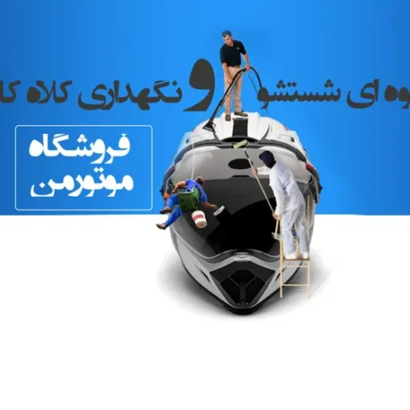 نحوه شستشو و نگهداری کلاه کاسکت