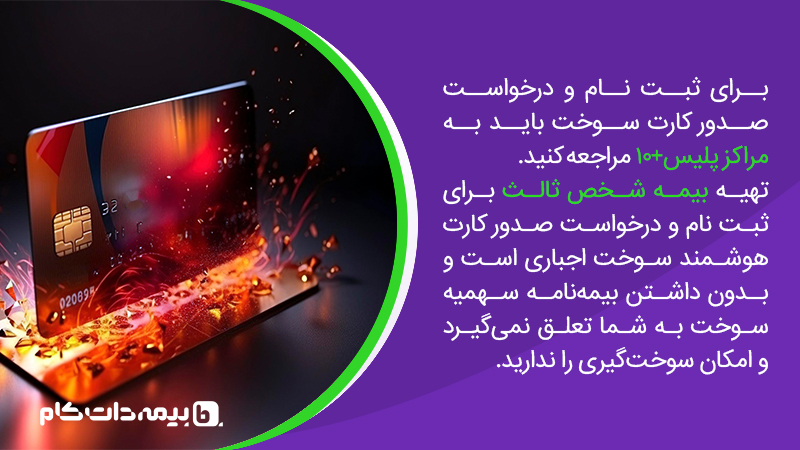 2 برای دریافت کارت سوخت هوشمند باید به مراکز پلیس +10 مراجعه کنید.