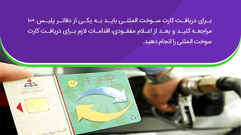 3-2-20 دریافت کارت سوخت المثنی از مراکز پلیس +10