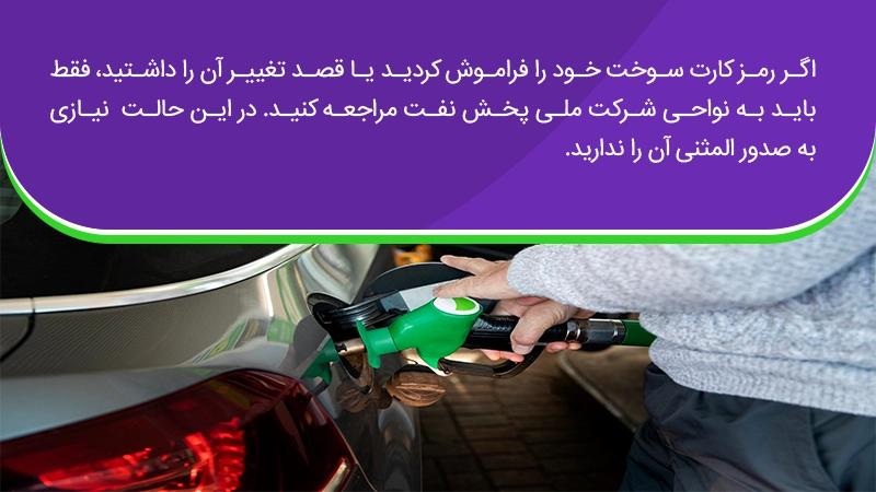 فراموش کردن رمز کارت سوخت