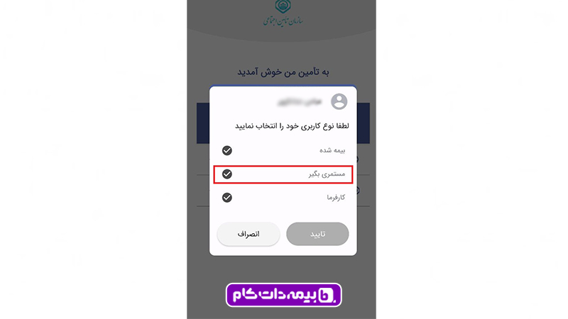 انتخاب نوع کاربری برای مشاهده فیش حقوقی در تامین من (اپلیکیشن مربوط به سامانه فیش حقوقی تامین اجتماعی)