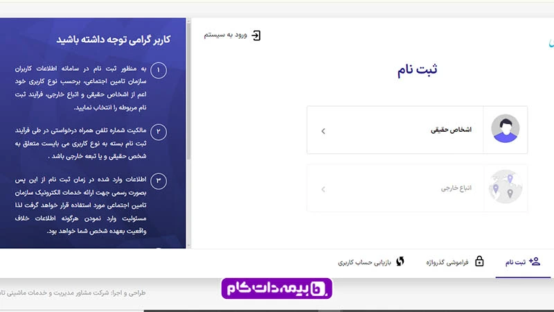 d8abd8a8d8aa-d986d8a7d985-d8aad8a7d985db8cd986-d8a7d8acd8aad985d8a7d8b9db8c-d8a7d8b4d8aed8a7d8b5-d8add982db8cd982db8c ثبت نام برای ورود به سامانه تامین اجتماعی مرحله ثبت اشخاص حقیقی