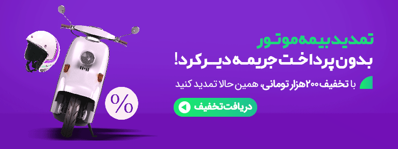 خرید خرید کلاه کاسکت از فروشگاه کلاه کاسکت دات کام شخص ثالث موتور سیکلت با تخفیف به مناسبت ایام بخشودگی جرایم خرید کلاه کاسکت از فروشگاه کلاه کاسکت دات کام