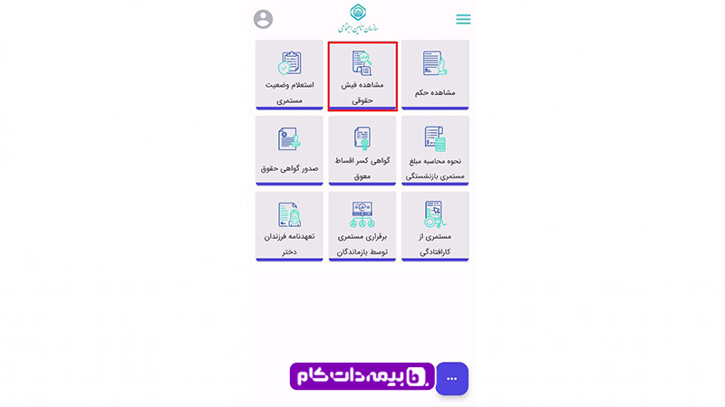 مشاهده فیش حقوقی بازنشستگان در سامانه تامین من