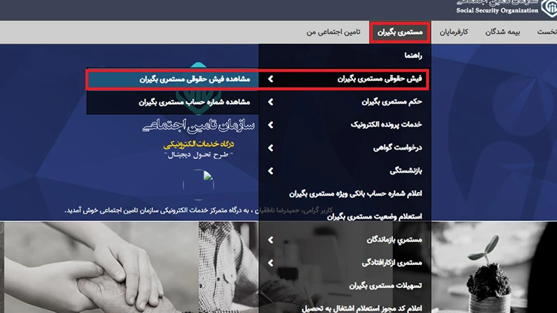 ورود به سامانه فیش حقوقی تامین اجتماعی برای مشاهده فیش حقوقی تامین اجتماعی