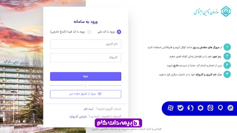 d986d8add988d987-d988d8b1d988d8af-d8a8d987-d8b3d8a7d985d8a7d986d987-d8aad8a7d985db8cd986-d8a7d8acd8aad985d8a7d8b9db8c وارد کردن نام کاربری و گذرواژه برای ورود به سامانه تامین اجتماعی