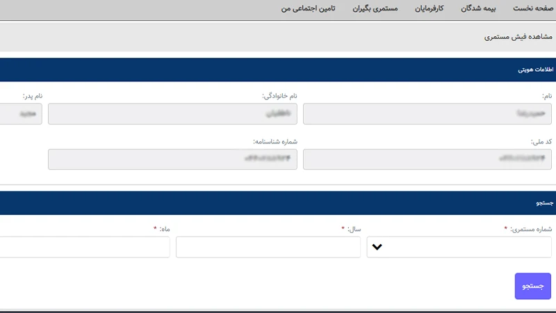 ورود به سامانه فیش حقوقی تامین اجتماعی و وارد کردن اطلاعات هویتی برای مشاهده فیش حقوقی تامین اجتماعی
