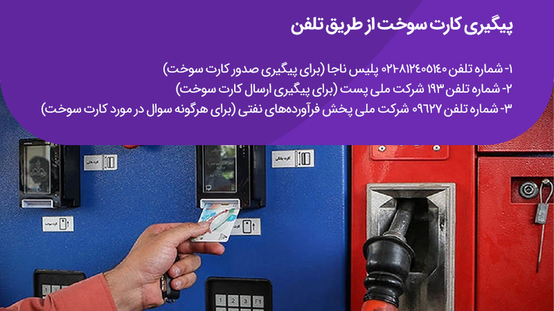 پیگیری کارت سوخت از طریق تلفن