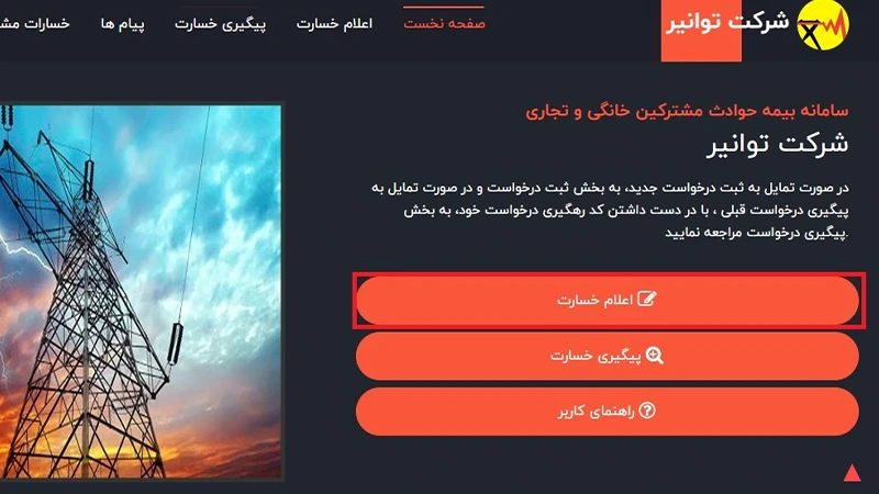 elam-khesarat ثبت شکایت خسارت برق در سامانه ثبت و اعلام خسارت ناشی از برق مشترکین خانگی