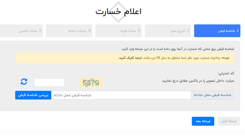 elam-khesaratt ثبت شکایت خسارت برق در سامانه ثبت و اعلام خسارت ناشی از برق مشترکین خانگی