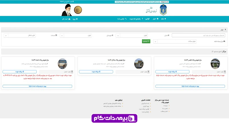 entekhab-markaz-taviz-pelak مشاهده مراکز در سامانه نوبت دهی اینترنتی تعویض پلاک موتور سیکلت