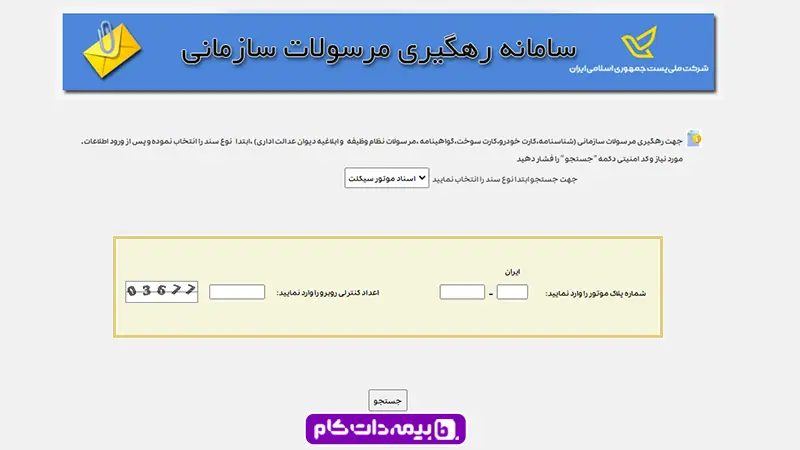 پیگیری کارت سوخت با شماره پلاک از سایت پست
