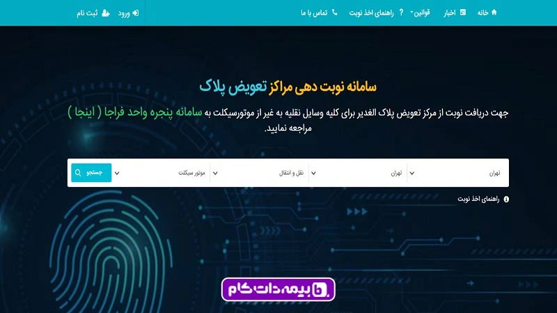 nobat-epolice-motor-b سامانه نوبت دهی تعویض پلاک موتور سیکلت تهران