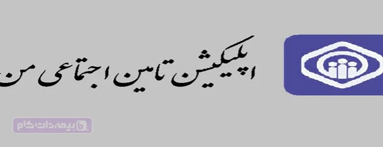 دانلود برنامه تامین من - دانلود اپلیکیشن تامین‌من