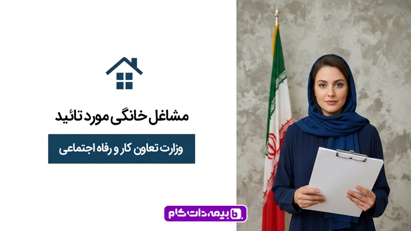 مشاغل خانگی مورد تایید وزارت تعاون کار و رفاه اجتماعی