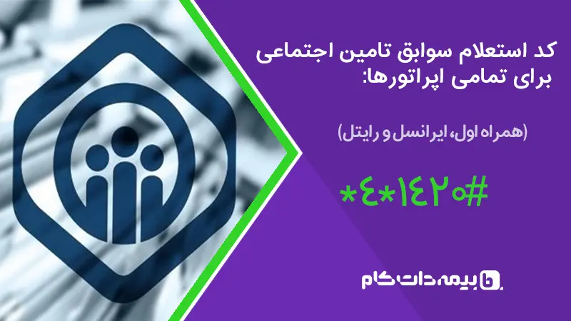 4-11 کد استعلام خرید کلاه کاسکت از فروشگاه کلاه کاسکت دات کام تامین اجتماعی برای تمامی اپراتورهای همراه اول، ایرانسل و رایتل